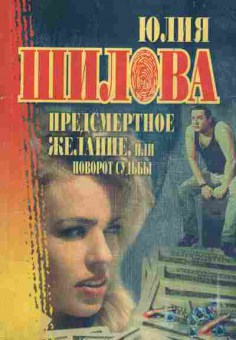 Книга Шилова Ю. Предсмертное желание, или Поворот судьбы, 11-2466, Баград.рф